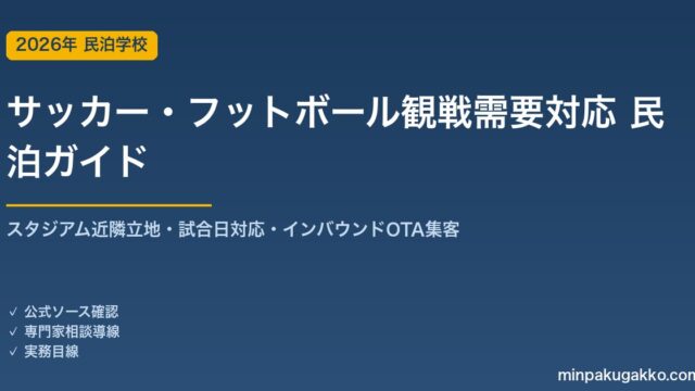 民泊 サッカー・フットボール観戦需要 対応ガイド 2026年版｜スタジアム近隣立地・試合日対応・インバウンド対応・OTA集客まで徹底解説