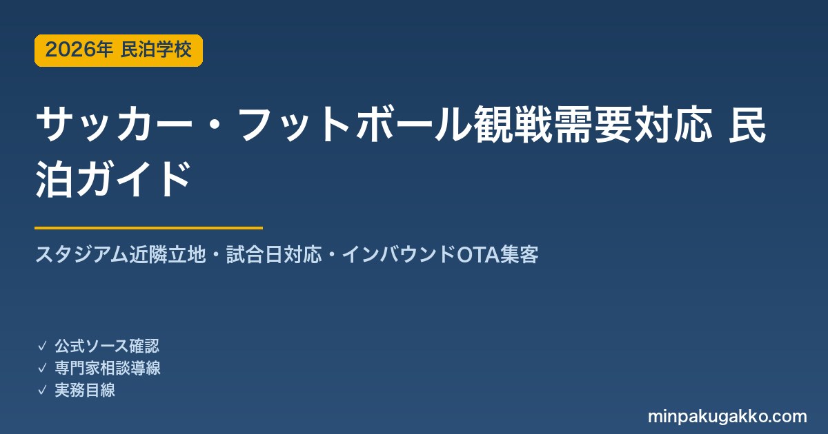 民泊 サッカー・フットボール観戦需要 対応ガイド 2026年版｜スタジアム近隣立地・試合日対応・インバウンド対応・OTA集客まで徹底解説