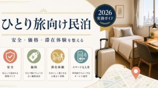 ひとり旅向け民泊の安全、価格、滞在体験を整理した図
