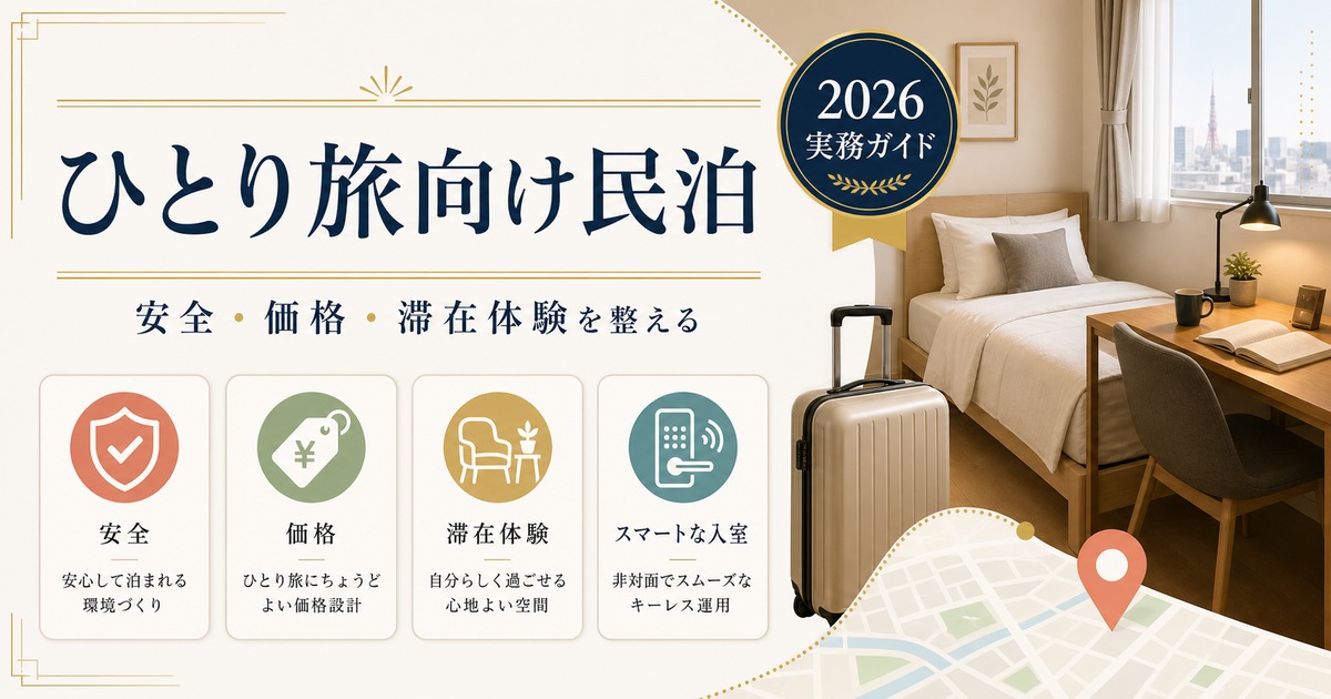 ひとり旅向け民泊の安全、価格、滞在体験を整理した図
