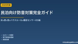 民泊向け防音対策完全ガイド 2026年版｜床×壁×窓×ハウスルール×騒音センサーの5軸対策
