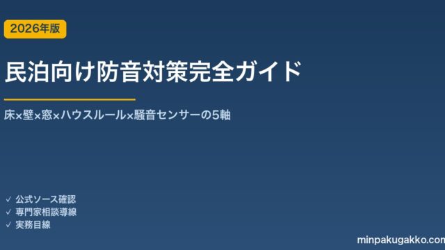 民泊向け防音対策完全ガイド 2026年版｜床×壁×窓×ハウスルール×騒音センサーの5軸対策