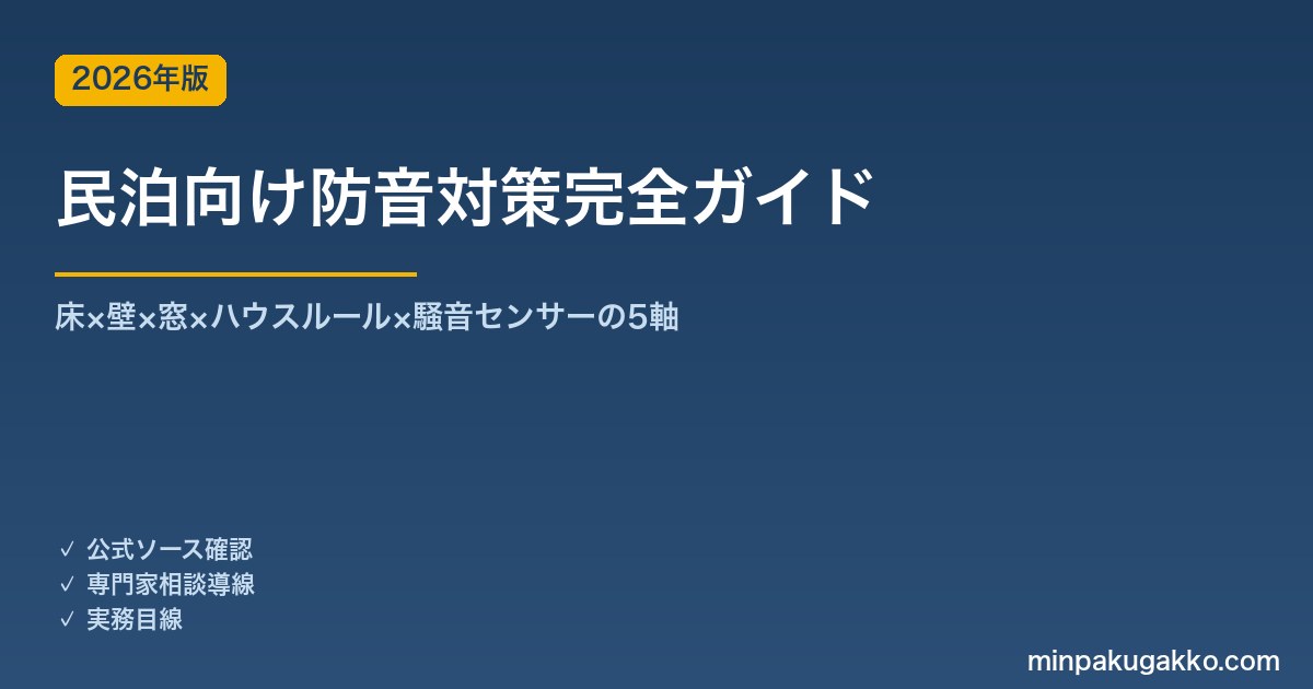 民泊向け防音対策完全ガイド 2026年版｜床×壁×窓×ハウスルール×騒音センサーの5軸対策