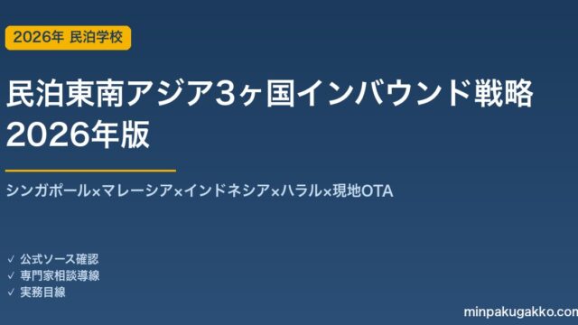 民泊東南アジア3ヶ国インバウンド戦略完全ガイド 2026年版｜シンガポール×マレーシア×インドネシア×ハラル×OTA