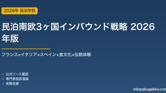民泊南欧3ヶ国インバウンド戦略完全ガイド 2026年版｜フランス×イタリア×スペイン×食文化×伝統体験