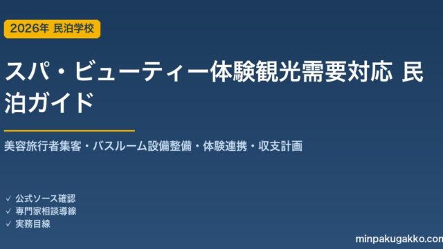 民泊 スパ・ビューティー体験観光需要 対応ガイド 2026年版｜美容旅行者集客・バス・バスルーム設備整備・体験連携・旅館業許可・収支計画まで徹底解説