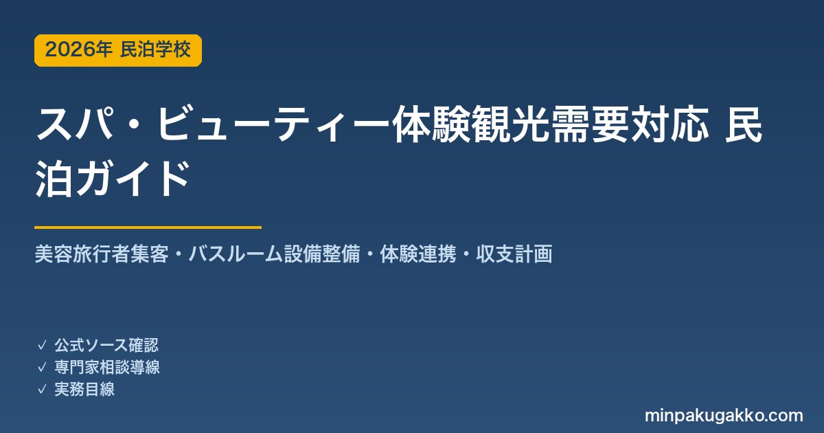 民泊 スパ・ビューティー体験観光需要 対応ガイド 2026年版｜美容旅行者集客・バス・バスルーム設備整備・体験連携・旅館業許可・収支計画まで徹底解説