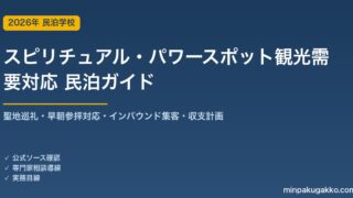 民泊 スピリチュアル・パワースポット観光需要 対応ガイド 2026年版｜聖地巡礼・早朝参拝対応・インバウンド集客・収支計画まで徹底解説