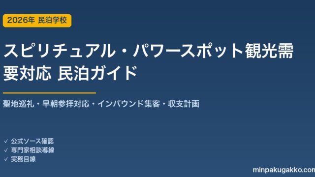 民泊 スピリチュアル・パワースポット観光需要 対応ガイド 2026年版｜聖地巡礼・早朝参拝対応・インバウンド集客・収支計画まで徹底解説