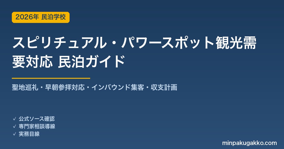 民泊 スピリチュアル・パワースポット観光需要 対応ガイド 2026年版｜聖地巡礼・早朝参拝対応・インバウンド集客・収支計画まで徹底解説