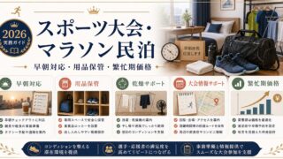 スポーツ大会・マラソン向け民泊の早朝対応、用品保管、繁忙期価格を整理した図