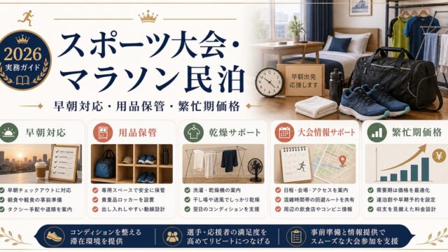 スポーツ大会・マラソン向け民泊の早朝対応、用品保管、繁忙期価格を整理した図