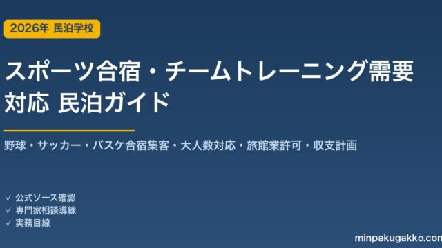 民泊 スポーツ合宿・チームトレーニング拠点需要 対応ガイド 2026年版｜野球・サッカー・バスケ合宿客集客・大人数対応設備・旅館業許可・収支計画まで徹底解説