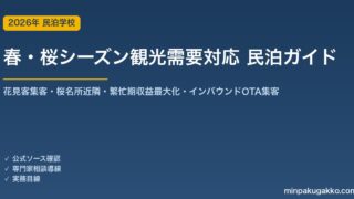 民泊 春・桜シーズン観光需要 対応ガイド 2026年版｜花見客集客・桜名所近隣立地・繁忙期収益最大化・インバウンド対応・OTA集客まで徹底解説
