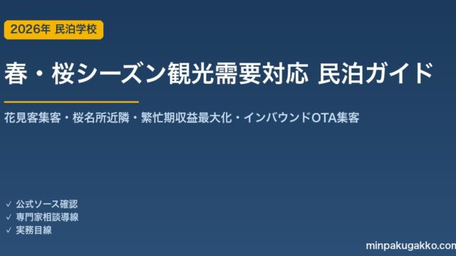 民泊 春・桜シーズン観光需要 対応ガイド 2026年版｜花見客集客・桜名所近隣立地・繁忙期収益最大化・インバウンド対応・OTA集客まで徹底解説