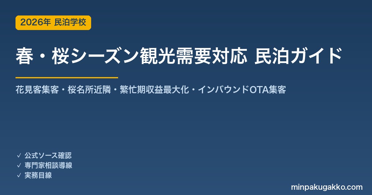 民泊 春・桜シーズン観光需要 対応ガイド 2026年版｜花見客集客・桜名所近隣立地・繁忙期収益最大化・インバウンド対応・OTA集客まで徹底解説