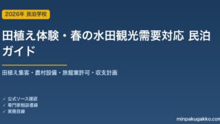 民泊 田植え体験・春の水田観光需要 対応ガイド 2026年版｜田植え集客・農村設備・旅館業許可・収支計画まで徹底解説