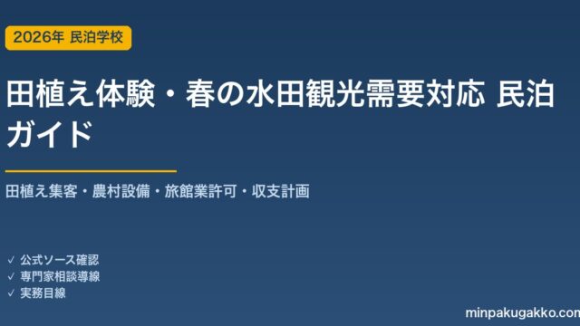 民泊 田植え体験・春の水田観光需要 対応ガイド 2026年版｜田植え集客・農村設備・旅館業許可・収支計画まで徹底解説