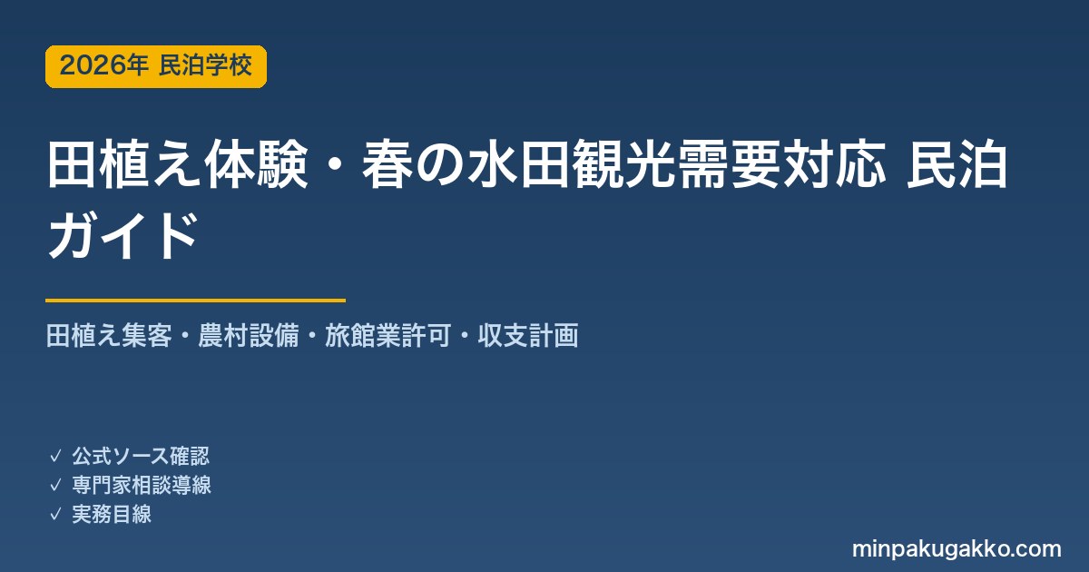 民泊 田植え体験・春の水田観光需要 対応ガイド 2026年版｜田植え集客・農村設備・旅館業許可・収支計画まで徹底解説