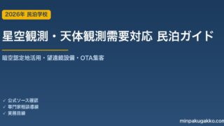 民泊 星空観測・天体観測需要 対応ガイド 2026年版｜暗空認定地活用・望遠鏡設備・インバウンド対応・OTA集客まで徹底解説