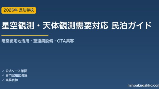 民泊 星空観測・天体観測需要 対応ガイド 2026年版｜暗空認定地活用・望遠鏡設備・インバウンド対応・OTA集客まで徹底解説