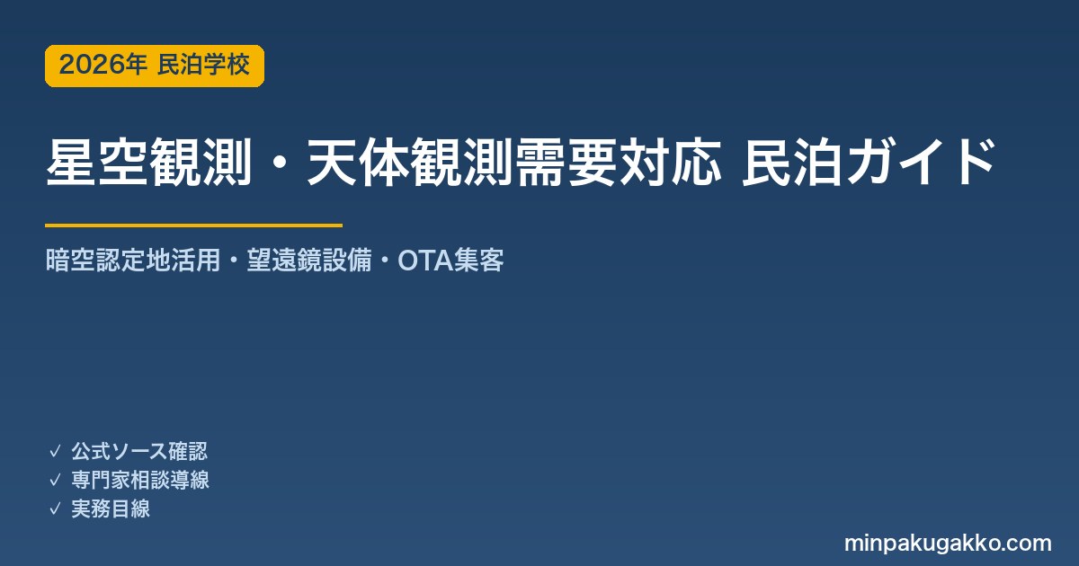 民泊 星空観測・天体観測需要 対応ガイド 2026年版｜暗空認定地活用・望遠鏡設備・インバウンド対応・OTA集客まで徹底解説