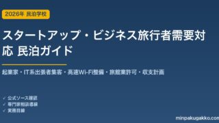 民泊 スタートアップ・ビジネス旅行者需要 対応ガイド 2026年版｜起業家・IT系出張者集客・高速Wi-Fi整備・旅館業許可・収支計画まで徹底解説
