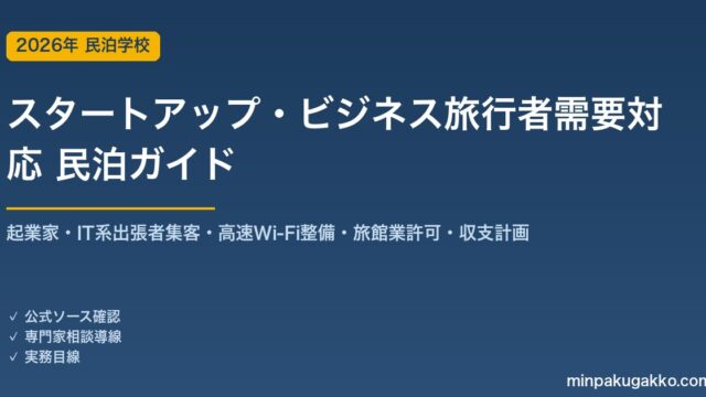 民泊 スタートアップ・ビジネス旅行者需要 対応ガイド 2026年版｜起業家・IT系出張者集客・高速Wi-Fi整備・旅館業許可・収支計画まで徹底解説