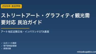 民泊 ストリートアート・グラフィティ観光需要 対応ガイド 2026年版｜アート地区近隣立地・インバウンド対応・OTA集客まで徹底解説