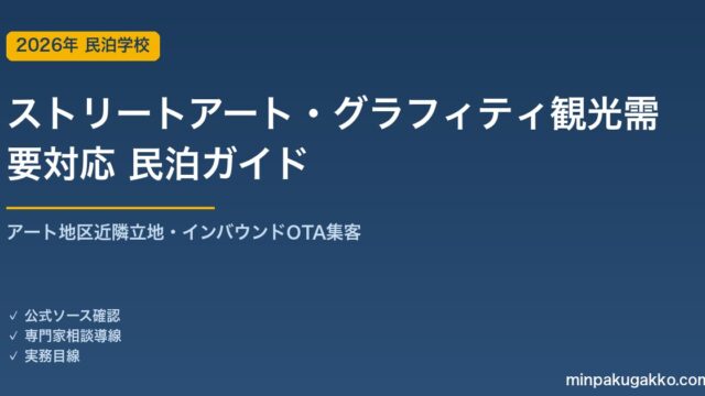 民泊 ストリートアート・グラフィティ観光需要 対応ガイド 2026年版｜アート地区近隣立地・インバウンド対応・OTA集客まで徹底解説