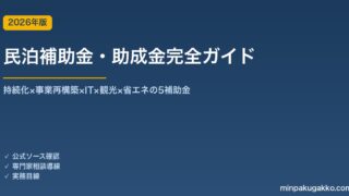 民泊補助金・助成金完全ガイド 2026年版｜持続化×事業再構築×IT×観光×省エネの5補助金
