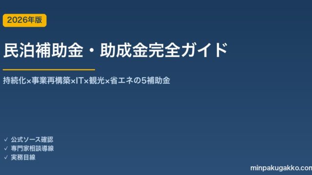 民泊補助金・助成金完全ガイド 2026年版｜持続化×事業再構築×IT×観光×省エネの5補助金