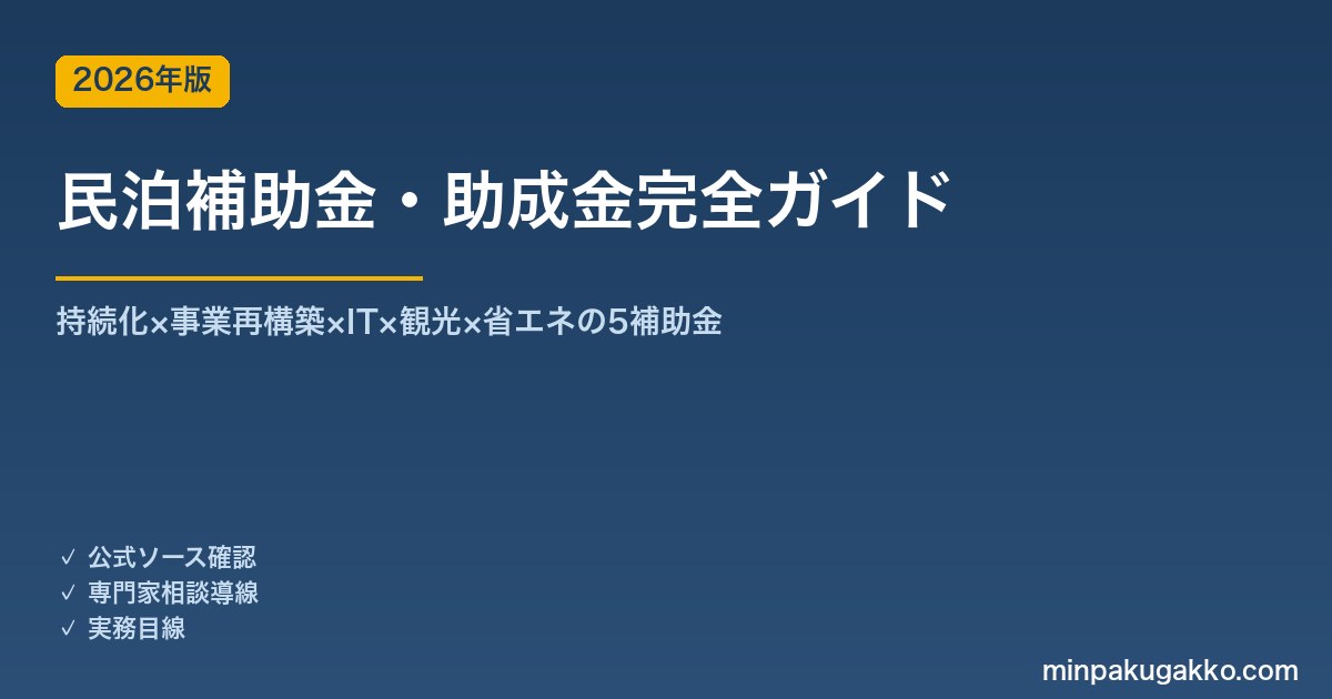 民泊補助金・助成金完全ガイド 2026年版｜持続化×事業再構築×IT×観光×省エネの5補助金