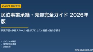 民泊事業承継・売却完全ガイド 2026年版｜事業評価×承継スキーム×M&A×税務×法的手続き