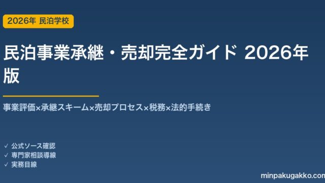 民泊事業承継・売却完全ガイド 2026年版｜事業評価×承継スキーム×M&A×税務×法的手続き