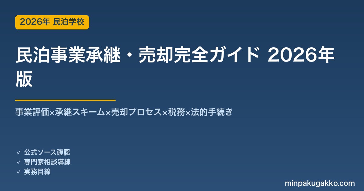 民泊事業承継・売却完全ガイド 2026年版｜事業評価×承継スキーム×M&A×税務×法的手続き