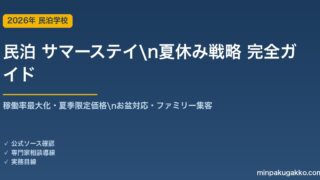 民泊 サマーステイ・夏休み戦略 完全ガイド 2026年版｜稼働率最大化・夏季限定価格設定・お盆対応・ファミリー集客まで解説