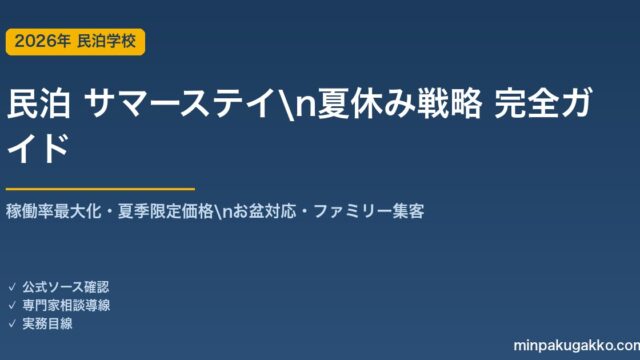 民泊 サマーステイ・夏休み戦略 完全ガイド 2026年版｜稼働率最大化・夏季限定価格設定・お盆対応・ファミリー集客まで解説