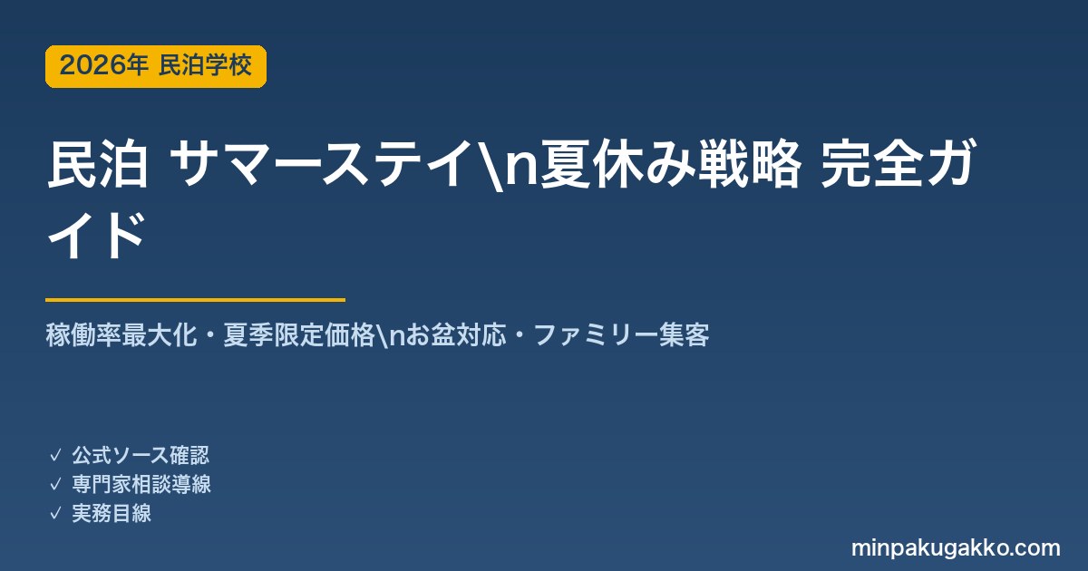 民泊 サマーステイ・夏休み戦略 完全ガイド 2026年版｜稼働率最大化・夏季限定価格設定・お盆対応・ファミリー集客まで解説