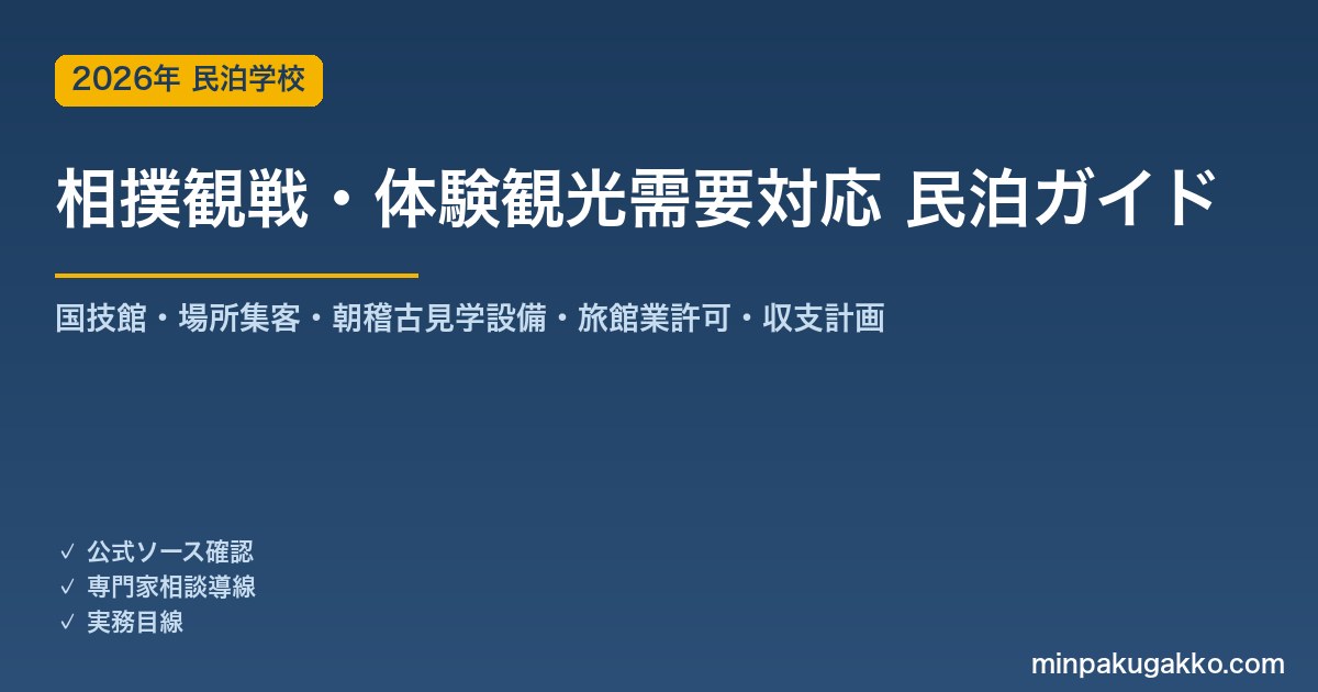民泊 相撲観戦・体験観光需要 対応ガイド 2026年版｜国技館・場所集客・相撲部屋周辺設備・旅館業許可・収支計画まで徹底解説