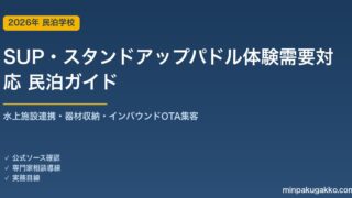民泊 SUP・スタンドアップパドル体験需要 対応ガイド 2026年版｜水上施設連携・器材収納・インバウンド対応・OTA集客まで徹底解説
