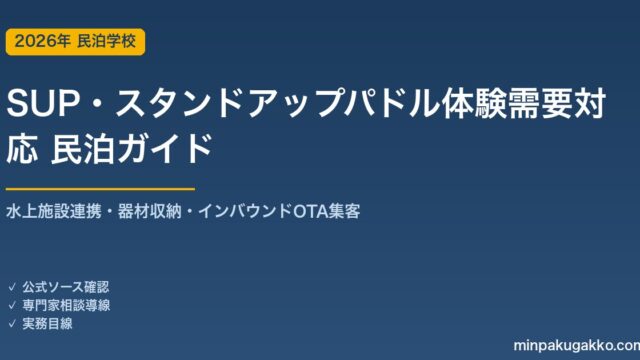 民泊 SUP・スタンドアップパドル体験需要 対応ガイド 2026年版｜水上施設連携・器材収納・インバウンド対応・OTA集客まで徹底解説