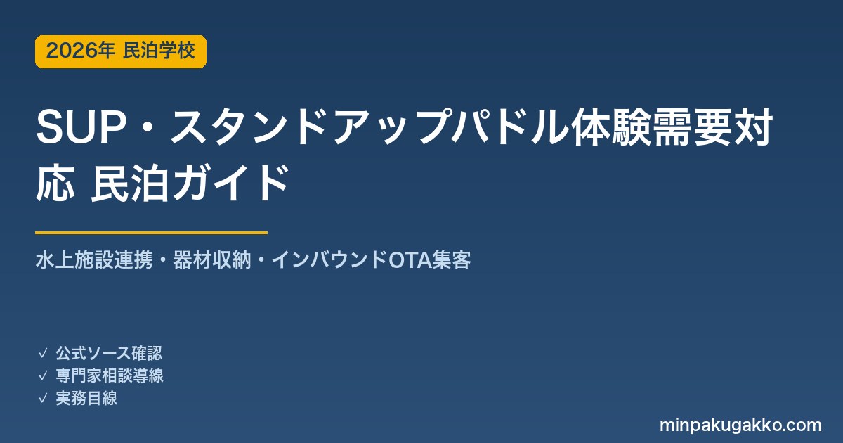 民泊 SUP・スタンドアップパドル体験需要 対応ガイド 2026年版｜水上施設連携・器材収納・インバウンド対応・OTA集客まで徹底解説