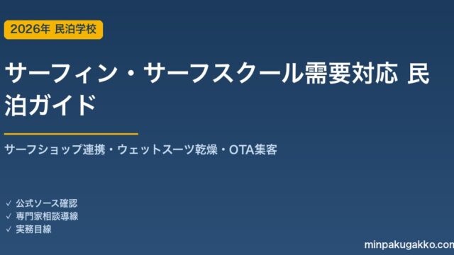 民泊 サーフィン・サーフスクール需要 対応ガイド 2026年版｜サーフショップ連携・ウェットスーツ乾燥・インバウンド対応・OTA集客まで徹底解説