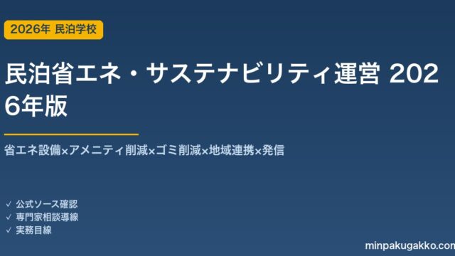 民泊省エネ・サステナビリティ運営完全ガイド 2026年版｜省エネ×アメニティ削減×ゴミ削減×地域連携×発信