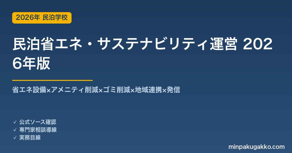 民泊省エネ・サステナビリティ運営完全ガイド 2026年版｜省エネ×アメニティ削減×ゴミ削減×地域連携×発信