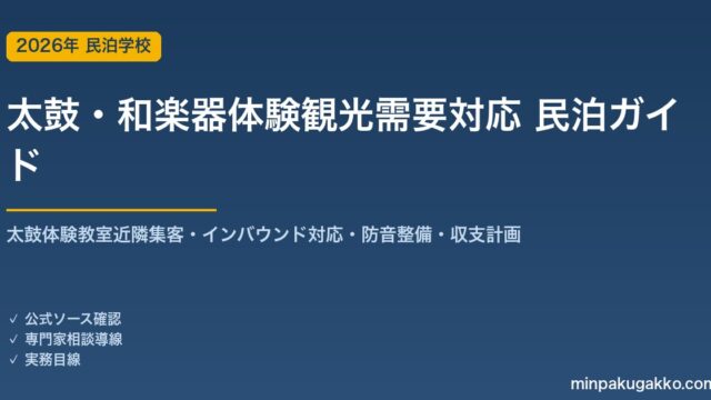 民泊 太鼓・和楽器体験観光需要 対応ガイド 2026年版｜太鼓体験教室近隣集客・インバウンド対応・防音整備・旅館業許可・収支計画まで徹底解説