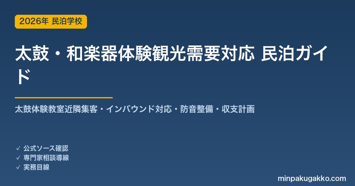 民泊 太鼓・和楽器体験観光需要 対応ガイド 2026年版｜太鼓体験教室近隣集客・インバウンド対応・防音整備・旅館業許可・収支計画まで徹底解説