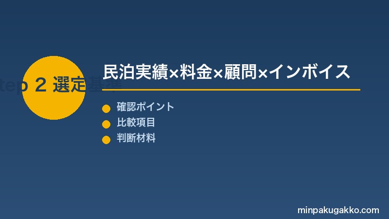 Step 2 選定の5軸と自分で申告vs税理士依頼