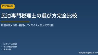 民泊専門税理士の選び方完全比較 2026年版｜民泊実績×料金×顧問×インボイス×法人化の5軸